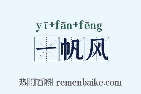 一帆风是什么意思的图片